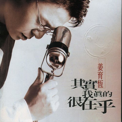 姜育恒《其实我真的很在乎》