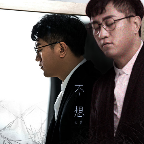 大哲《不想》