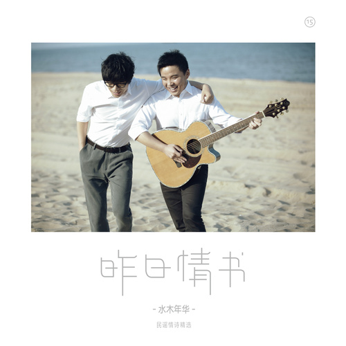 水木年华-《一生有你(15周年纪念版)》