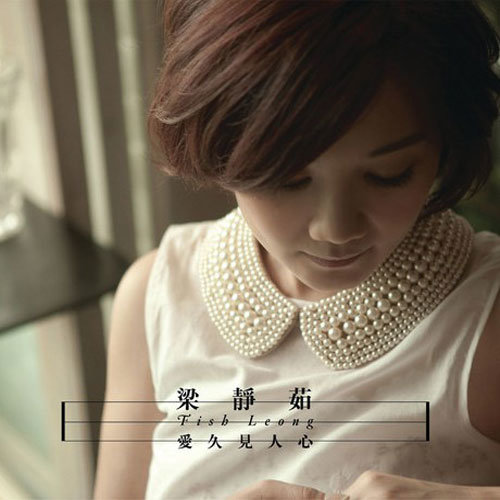 爱情励志歌曲《会过去的》梁静茹