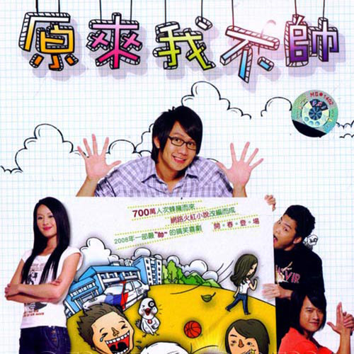 电视剧《原来我不帅》片尾曲--《期待你的爱》林俊杰 金莎