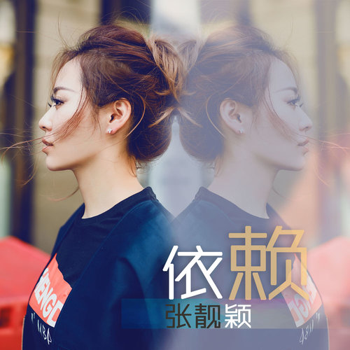 张靓颖《依赖》