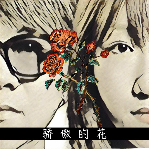 张燕峰 黄鹤《骄傲的花》