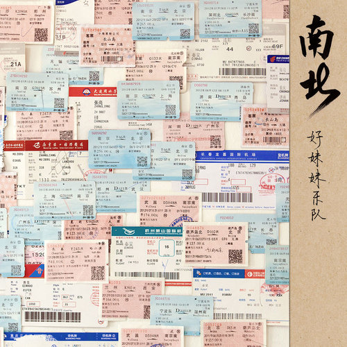好妹妹乐队《那年的愿望》