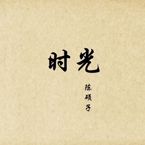 陈硕子《时光》
