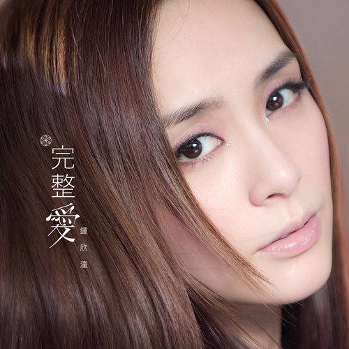 钟欣潼《最美好的未来》