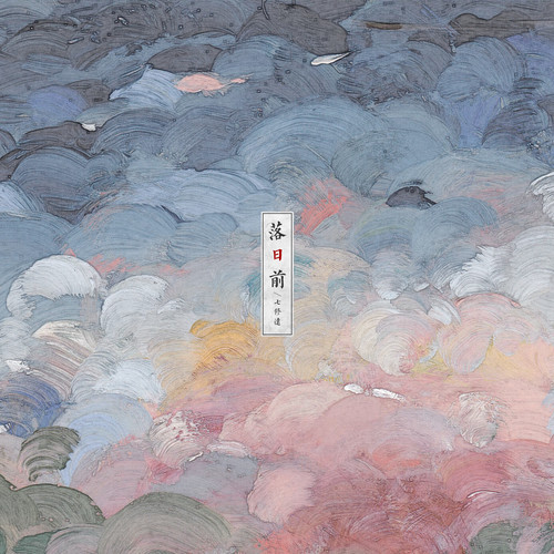 七修远《你破晓的样子》
