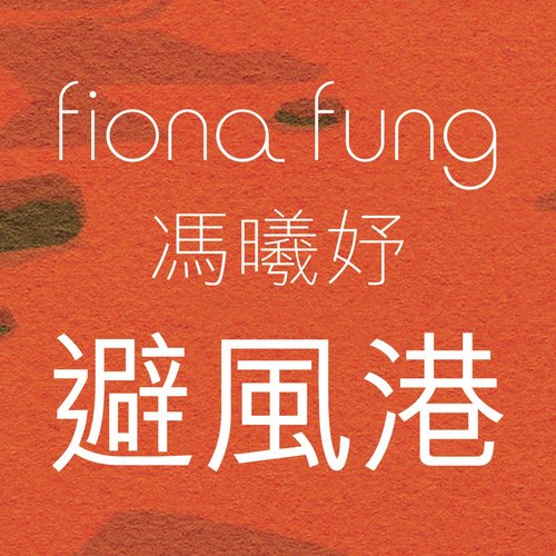 冯曦妤《避风港》