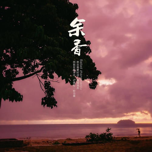 张小九《余香》