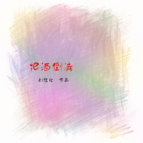 刘佳欣《成都》
