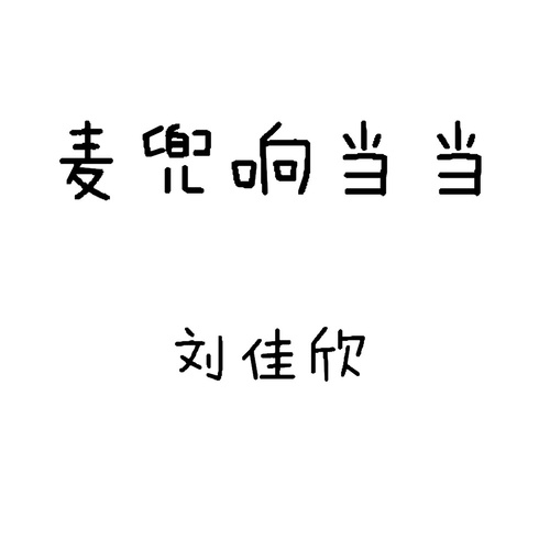 刘佳欣《麦兜响当当》