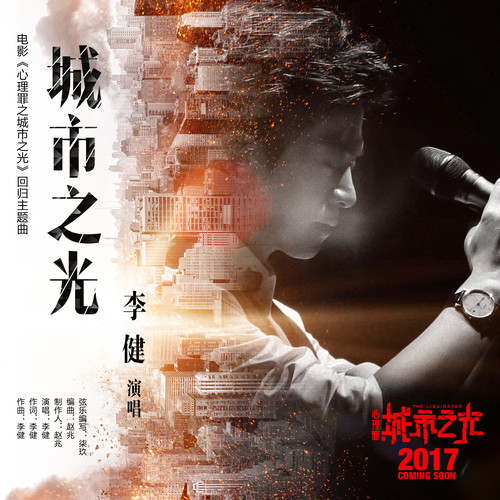 李健《城市之光》