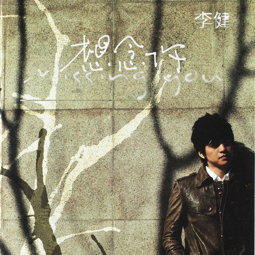 李健《童年》