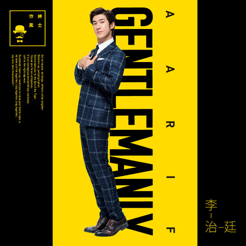 李治廷-《绅士作风》