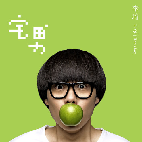 李琦《青春啊》