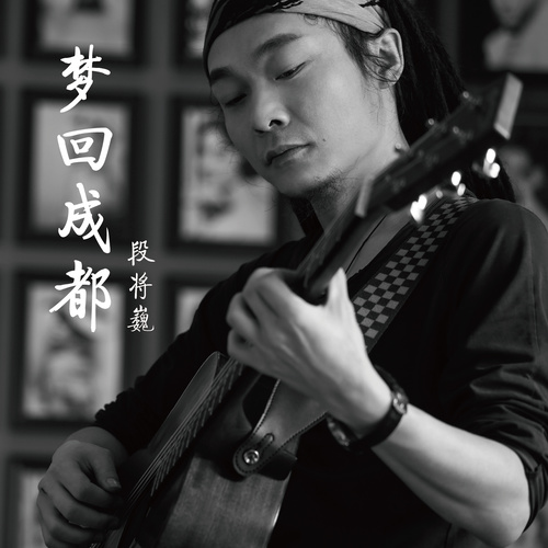 段将巍《梦回成都》