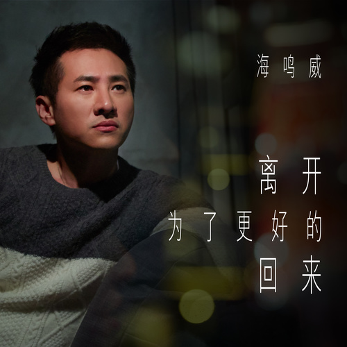 海鸣威-《离开为了更好的回来》