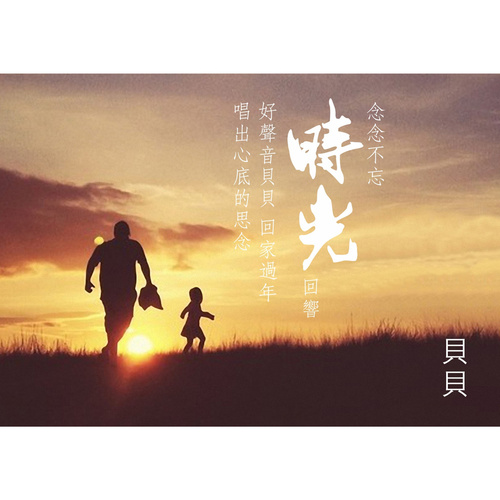贝贝《时光》