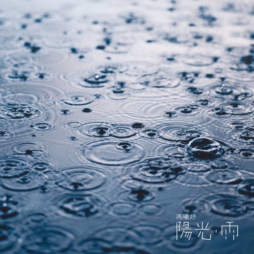 冯曦妤《阳光雨》