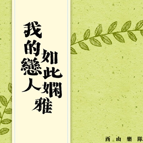冯佳界《偏头姑娘》