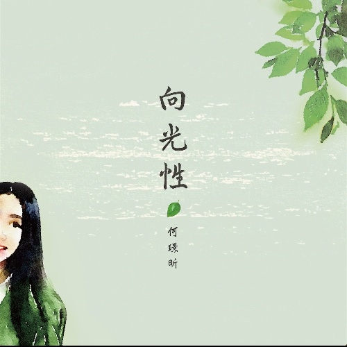 何璟昕（Ayen）《风筝》