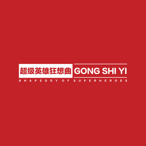 龚十一《超级英雄狂想曲》