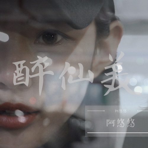 阿悠悠《醉仙美》