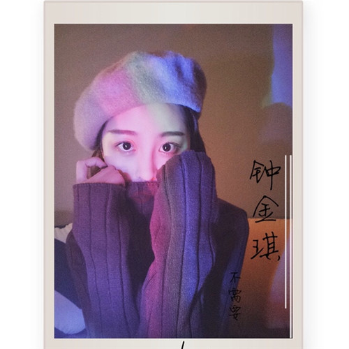钟金琪《不需要》