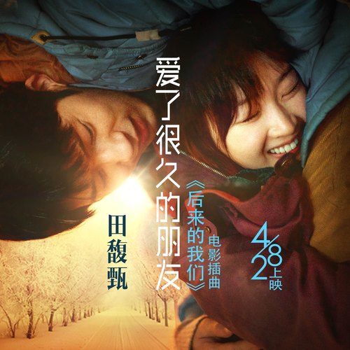 电影《后来的我们》插曲--《爱了很久的朋友》田馥甄