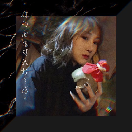 陈雪凝《你的酒馆对我打了烊》