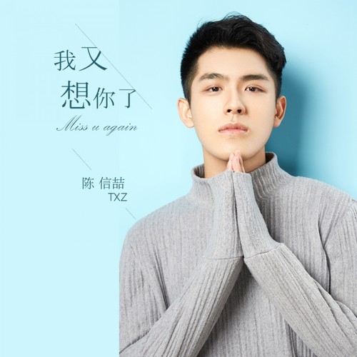 陈信喆《我又想你了》