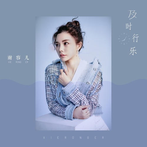 谢容儿《及时行乐》