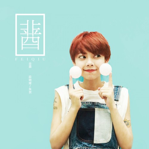 薛明媛 朱贺 《非酋》