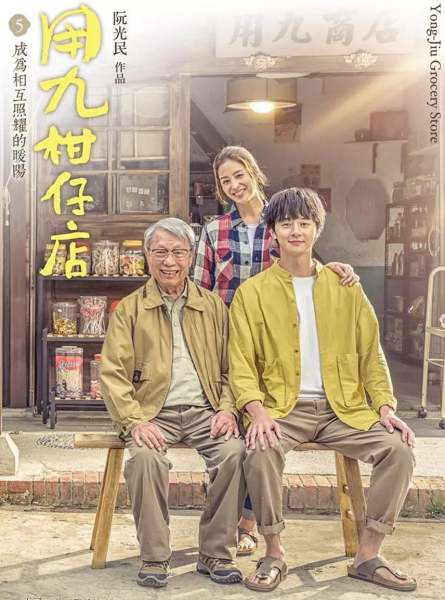 电视剧《用九柑仔店》插曲--《阳光灿烂的原因》（郑茵声）