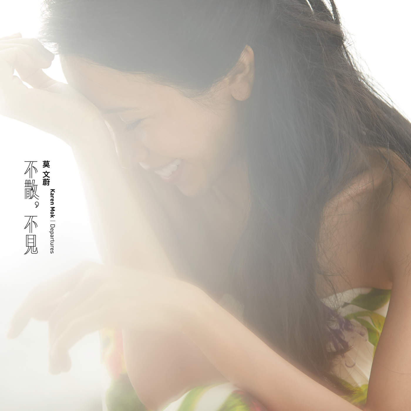 莫文蔚《哪怕》