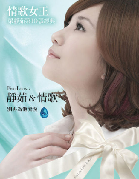 梁静茹《爱情之所以为爱情》