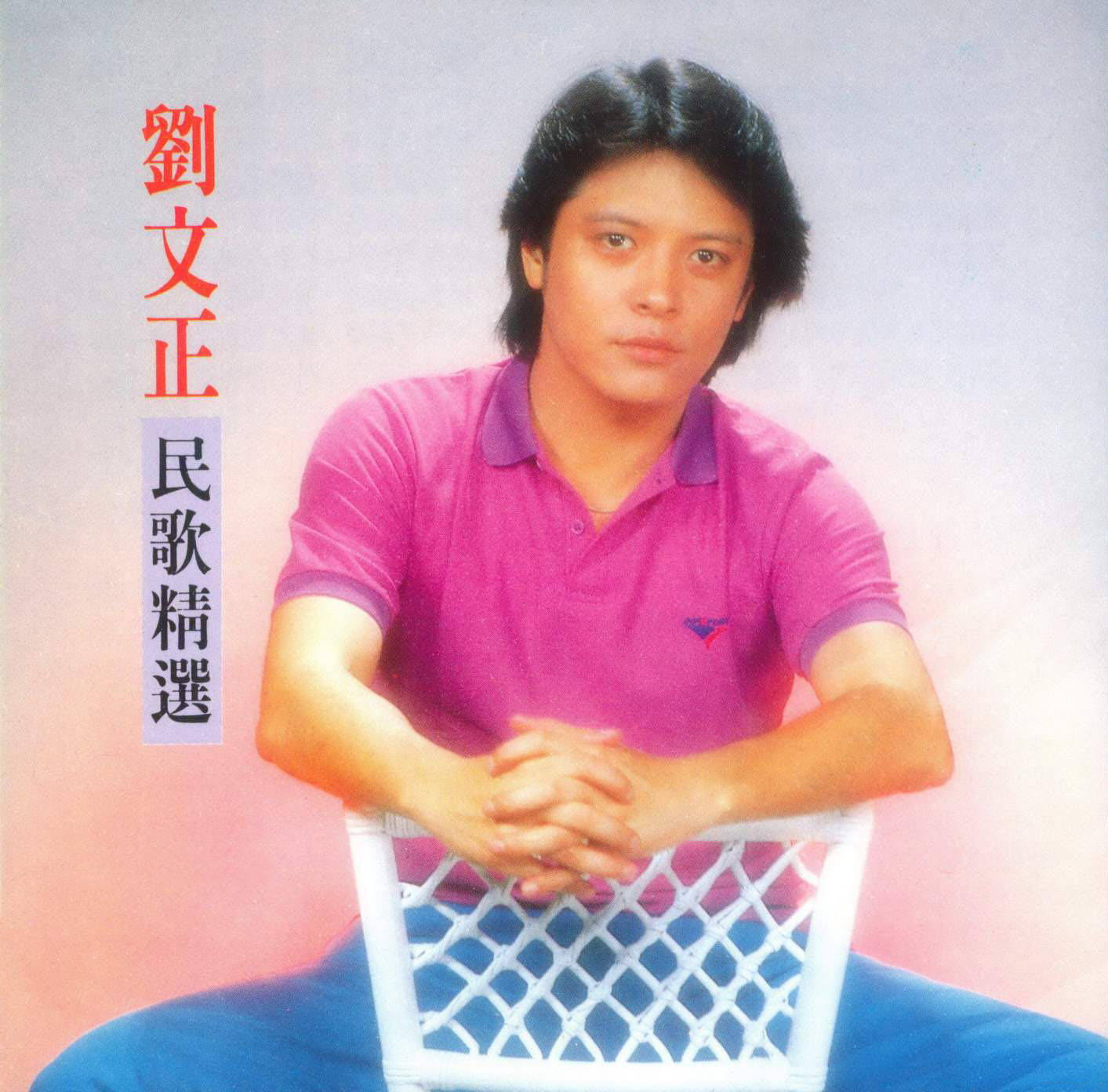 刘文正《让我们看云去》