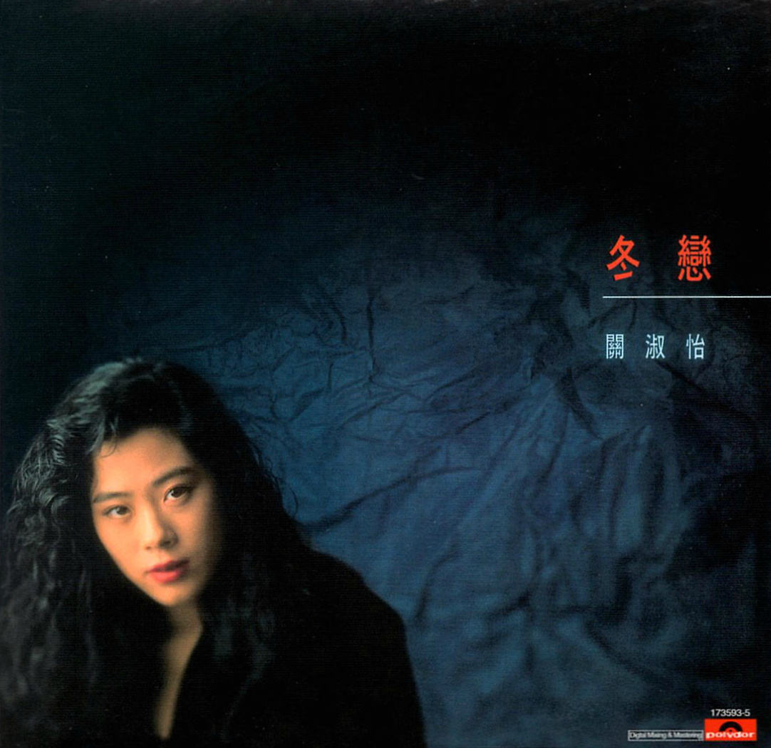 关淑怡《冬恋》