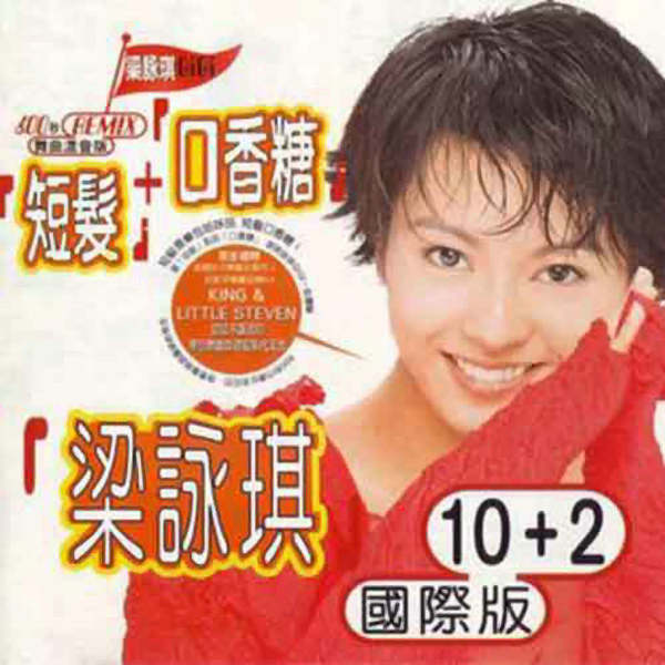 梁咏琪《有时候》