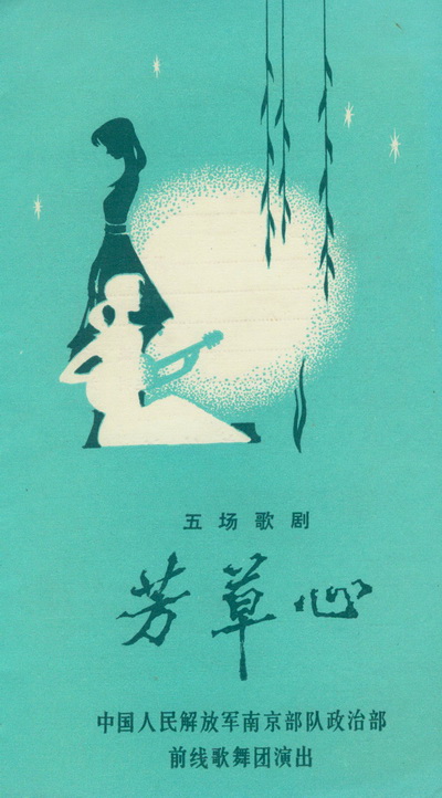 轻歌剧《芳草心》主题歌-- 《小草》殷秀梅