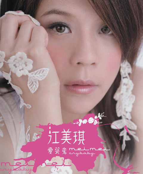 江美琪《星晴》