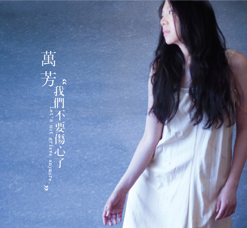 万芳《我们不要伤心了》