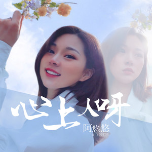 阿悠悠《心上人呀》