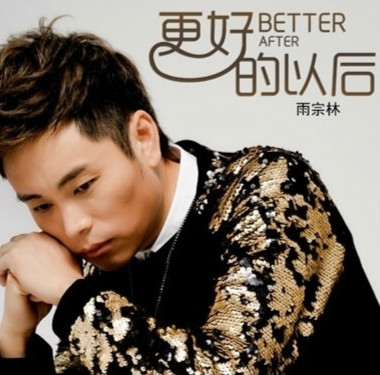 雨宗林《更好的以后》