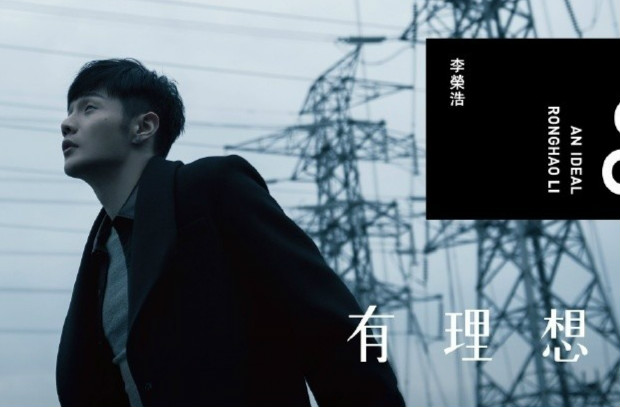 李荣浩《有理想》