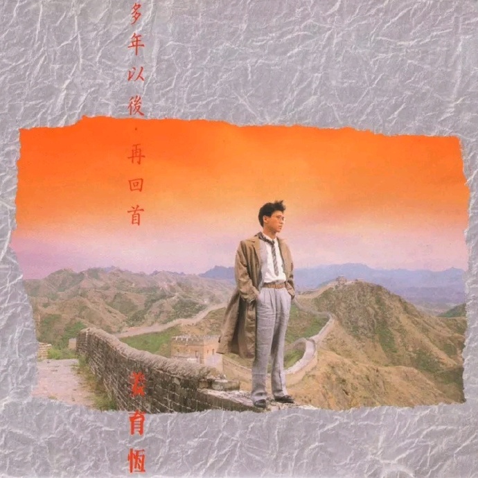 姜育恒《多年以后》