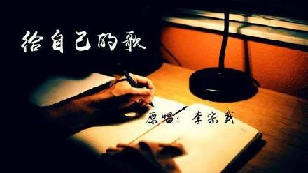 李宗盛《给自己的歌》