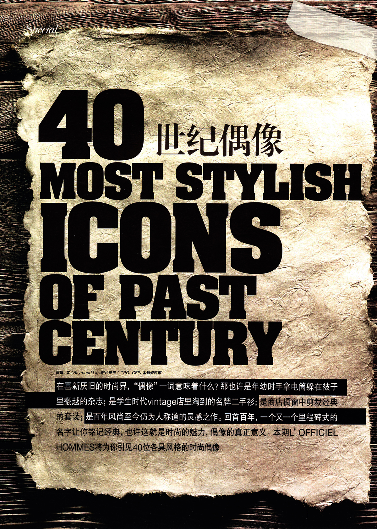 《L`OFFICIEL HOMMES》40位各具风格的世纪时尚偶像