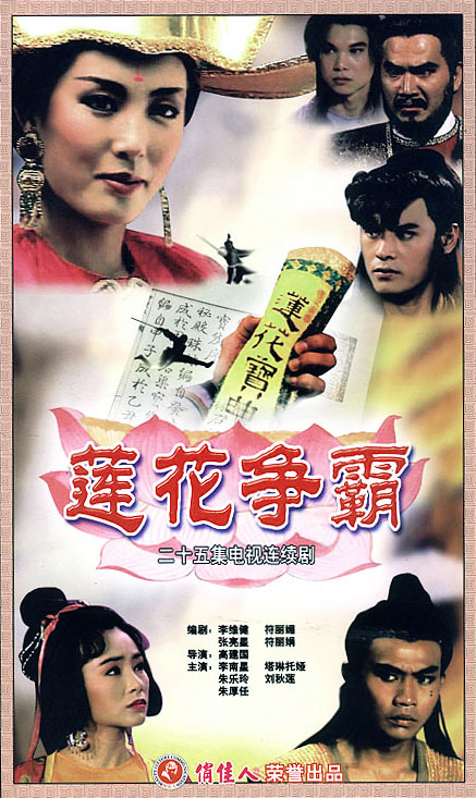 莲花争霸主题曲插曲 - 江湖路（罗文）