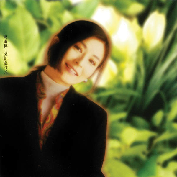 电影《东方不败风云再起》主题曲--《做个真的我》陈淑桦